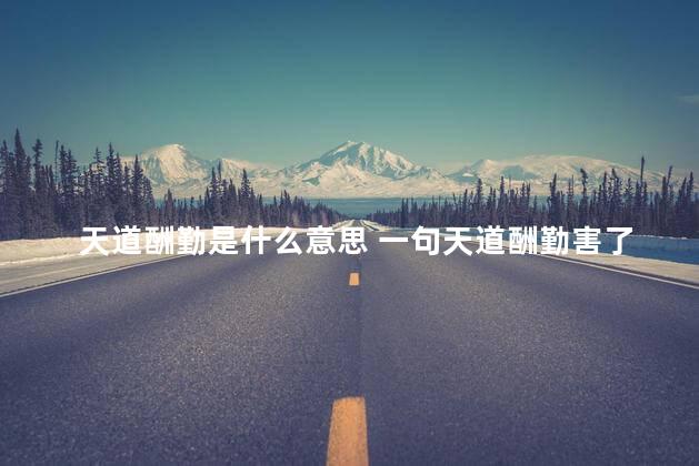 天道酬勤是什么意思 一句天道酬勤害了多少人